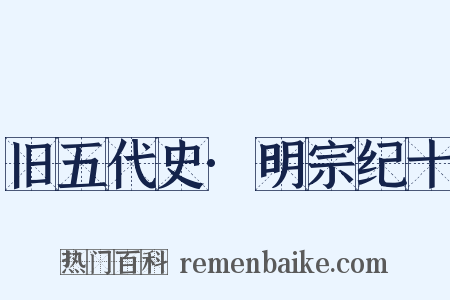 旧五代史·明宗纪十是什么意思的图片